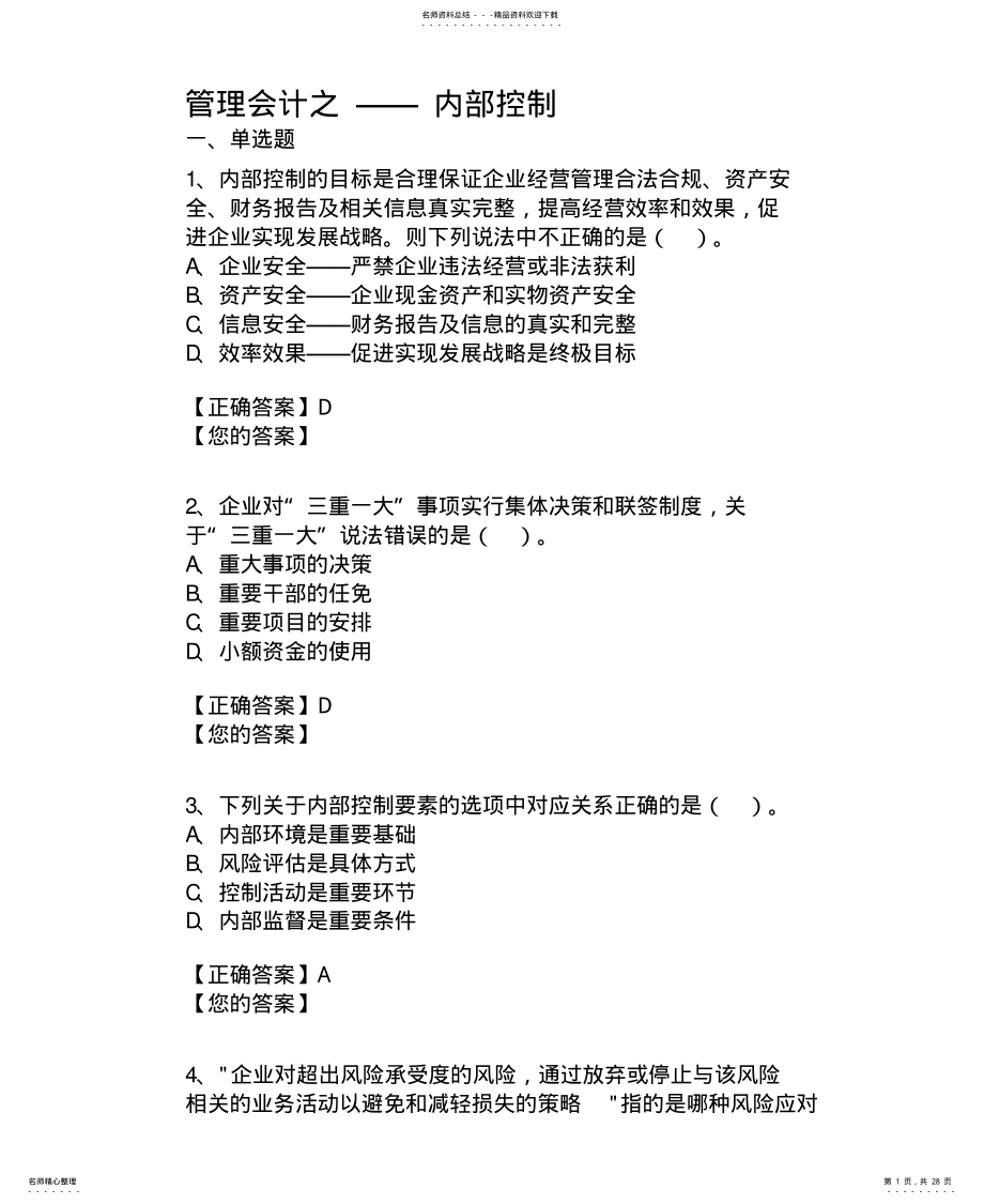 2022年2022年会计继续教育-管理会计之——内部控制习题及答案 .pdf_第1页