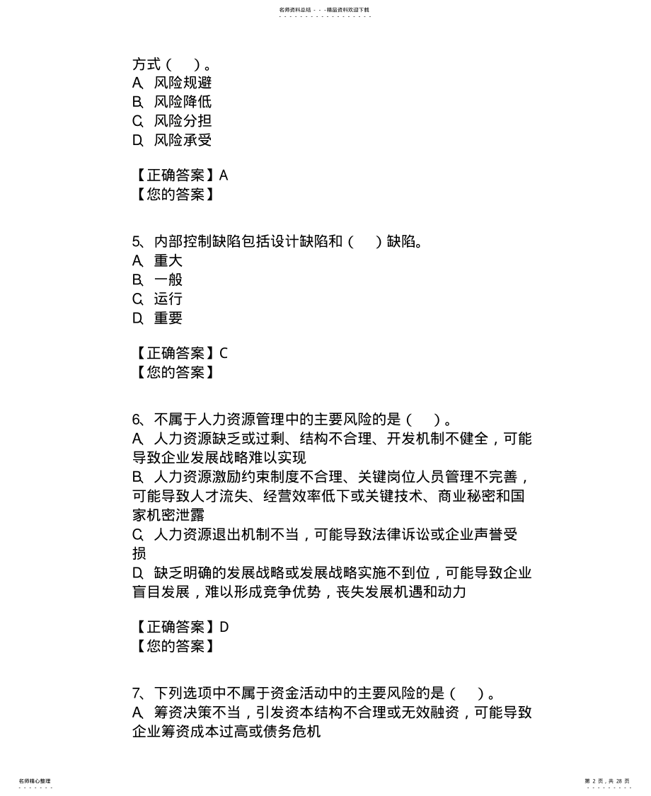 2022年2022年会计继续教育-管理会计之——内部控制习题及答案 .pdf_第2页