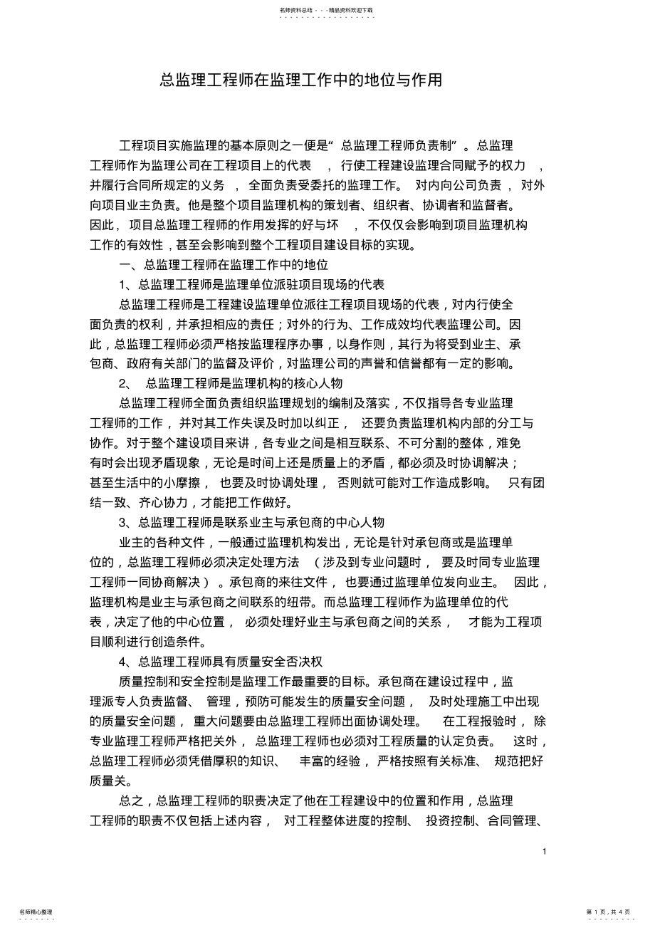 2022年总监理工程师在监理工作中的地位与作用 .pdf_第1页