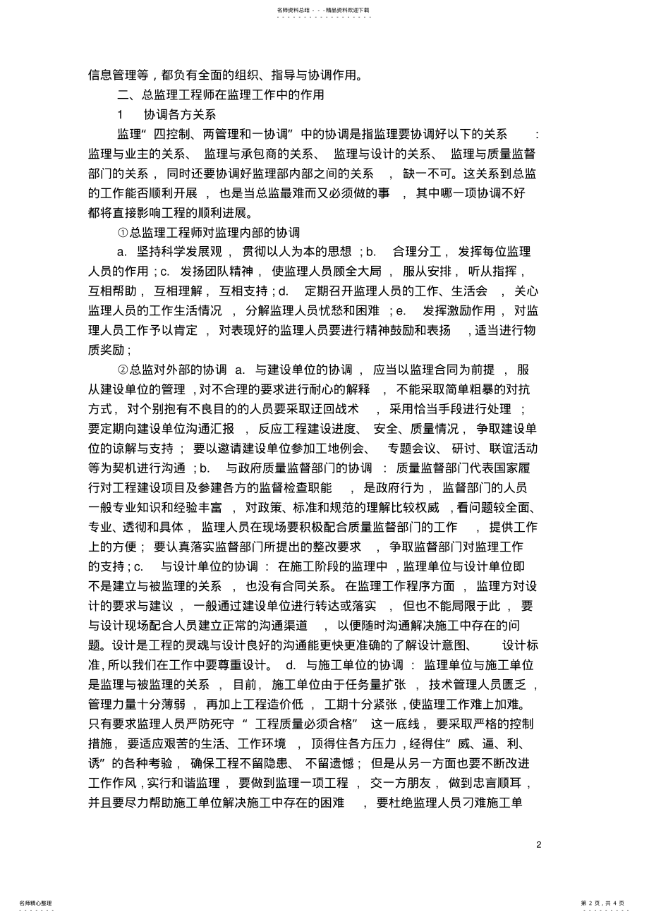 2022年总监理工程师在监理工作中的地位与作用 .pdf_第2页