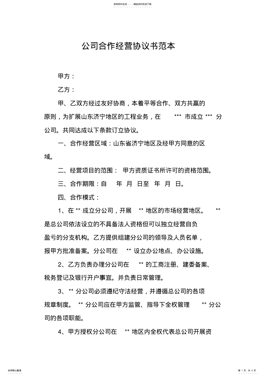 2022年2022年公司合作经营协议书范本 .pdf_第1页