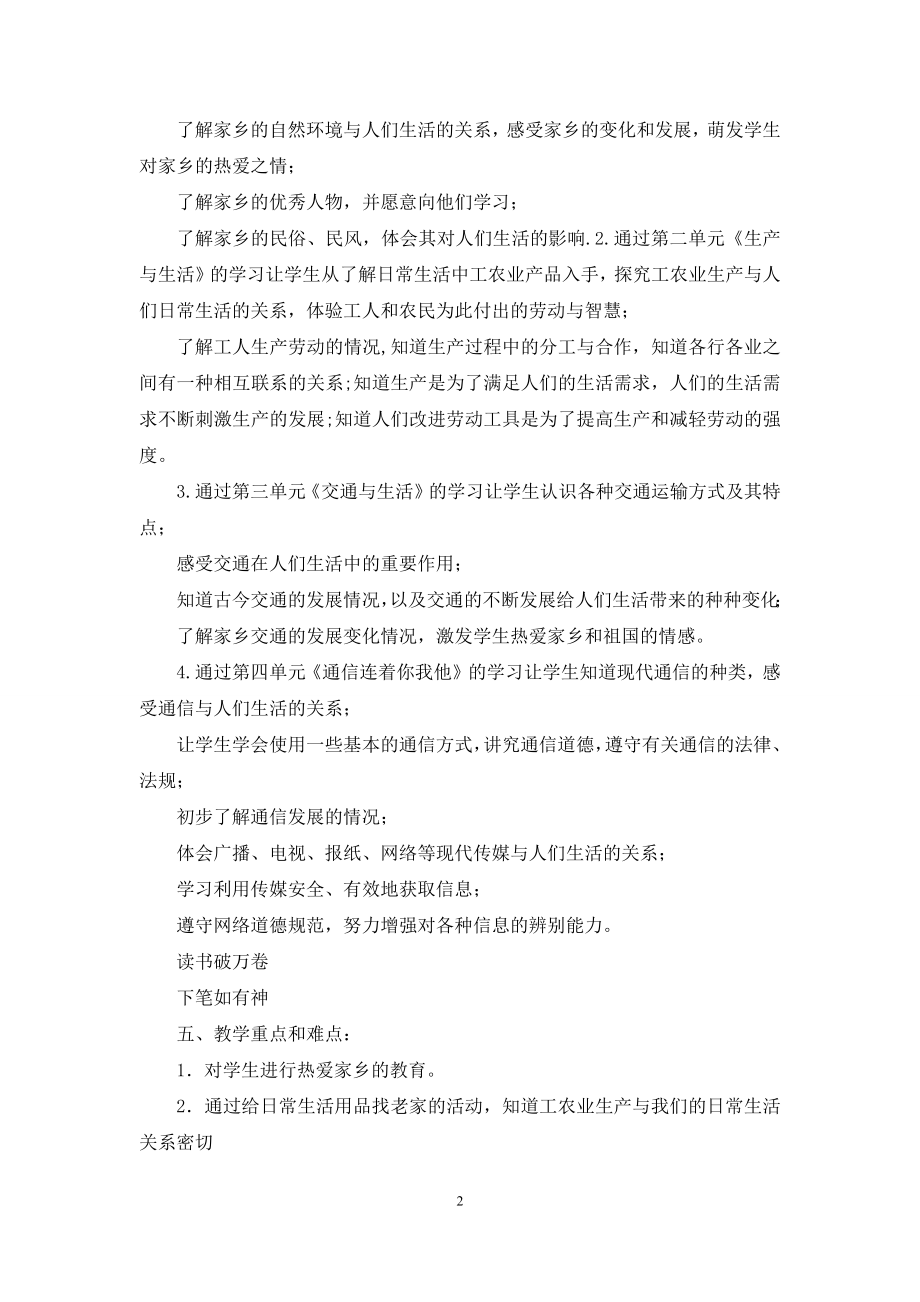 人教版品德与社会四年级下册教学计划.docx_第2页