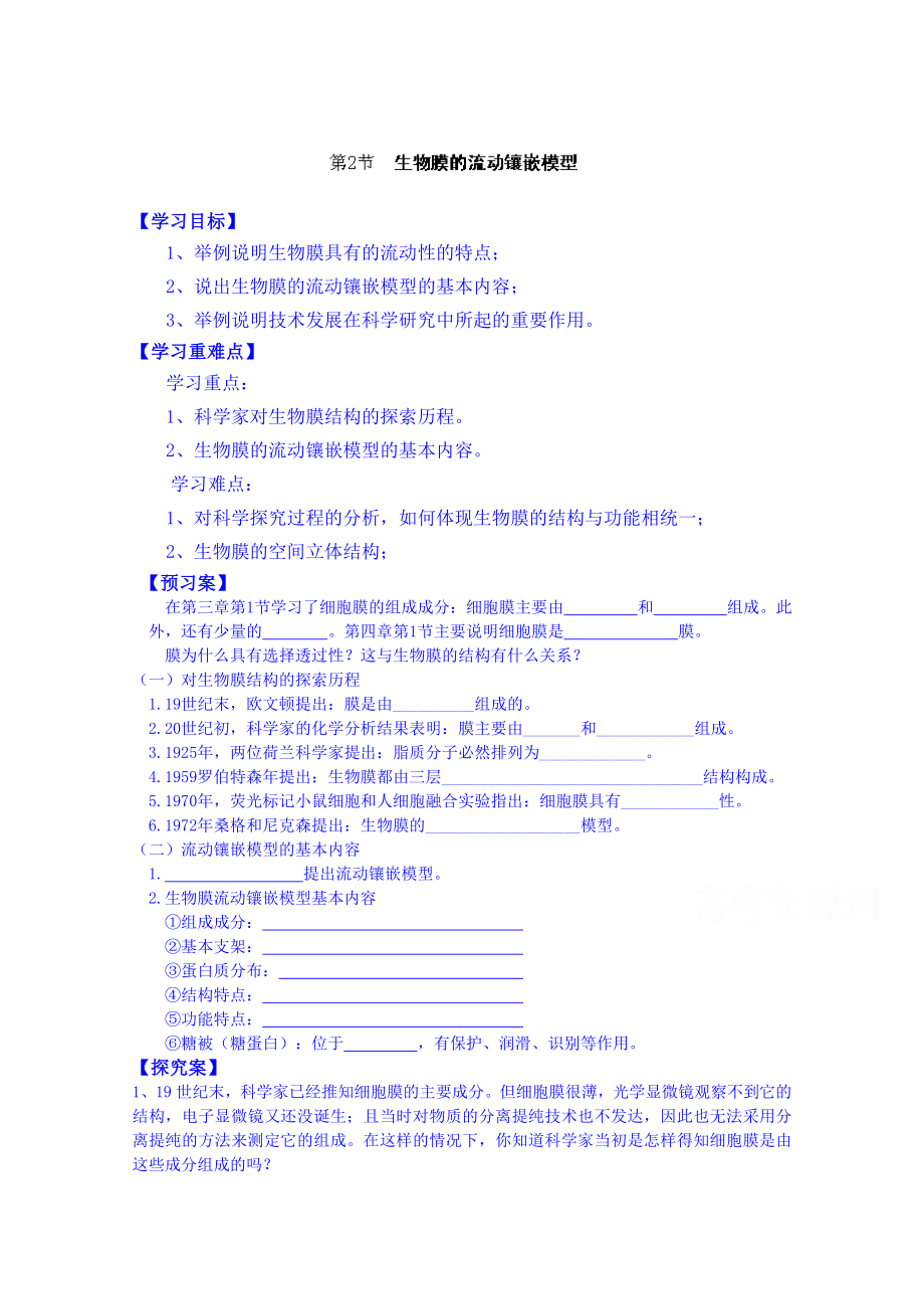 【高中生物】高中生物教案-必修一：第4章-细胞的物质输入和输出-第2节-生物膜的流动镶嵌模型.doc_第1页