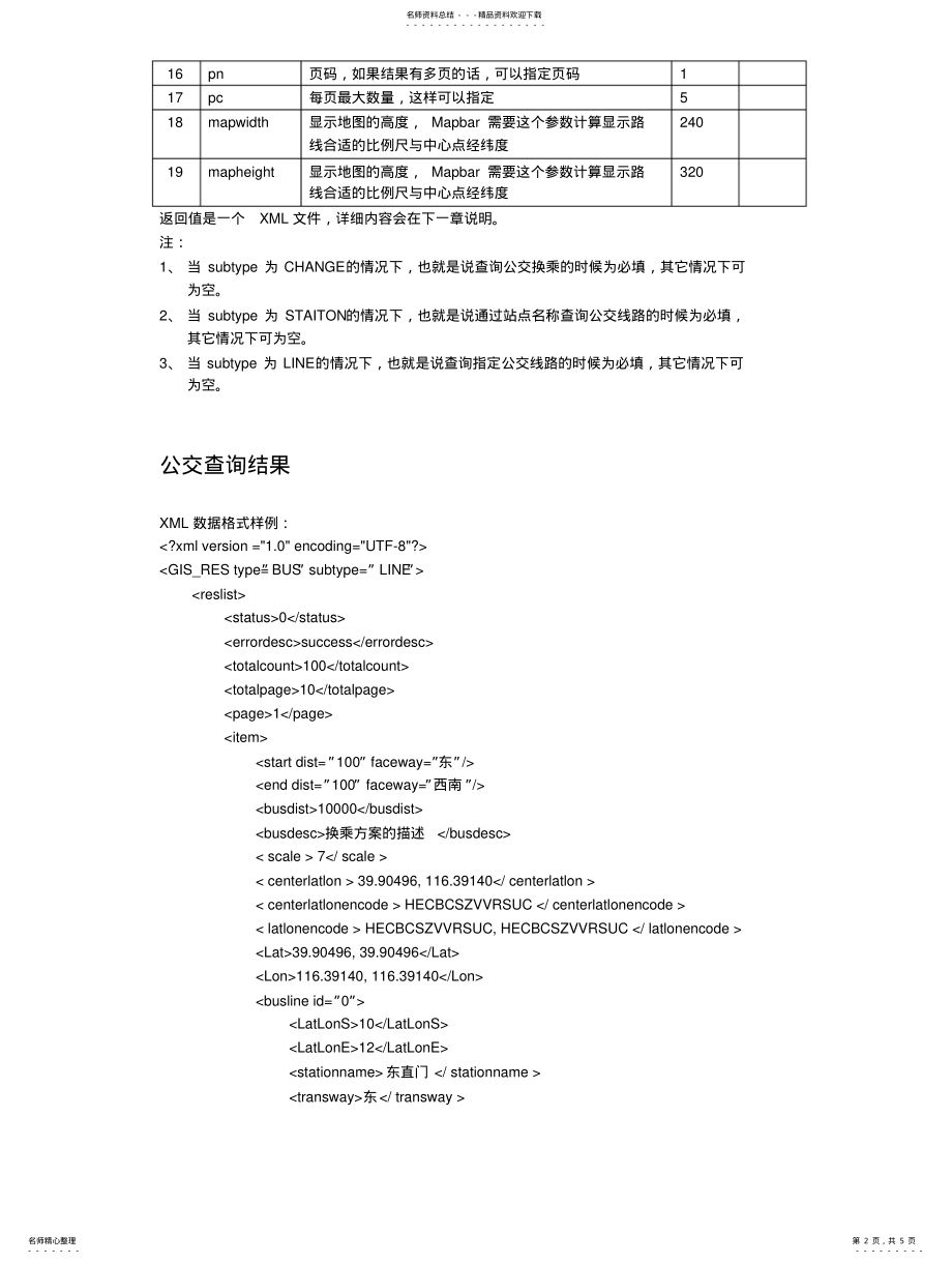 2022年2022年公交查询接口文档 .pdf_第2页