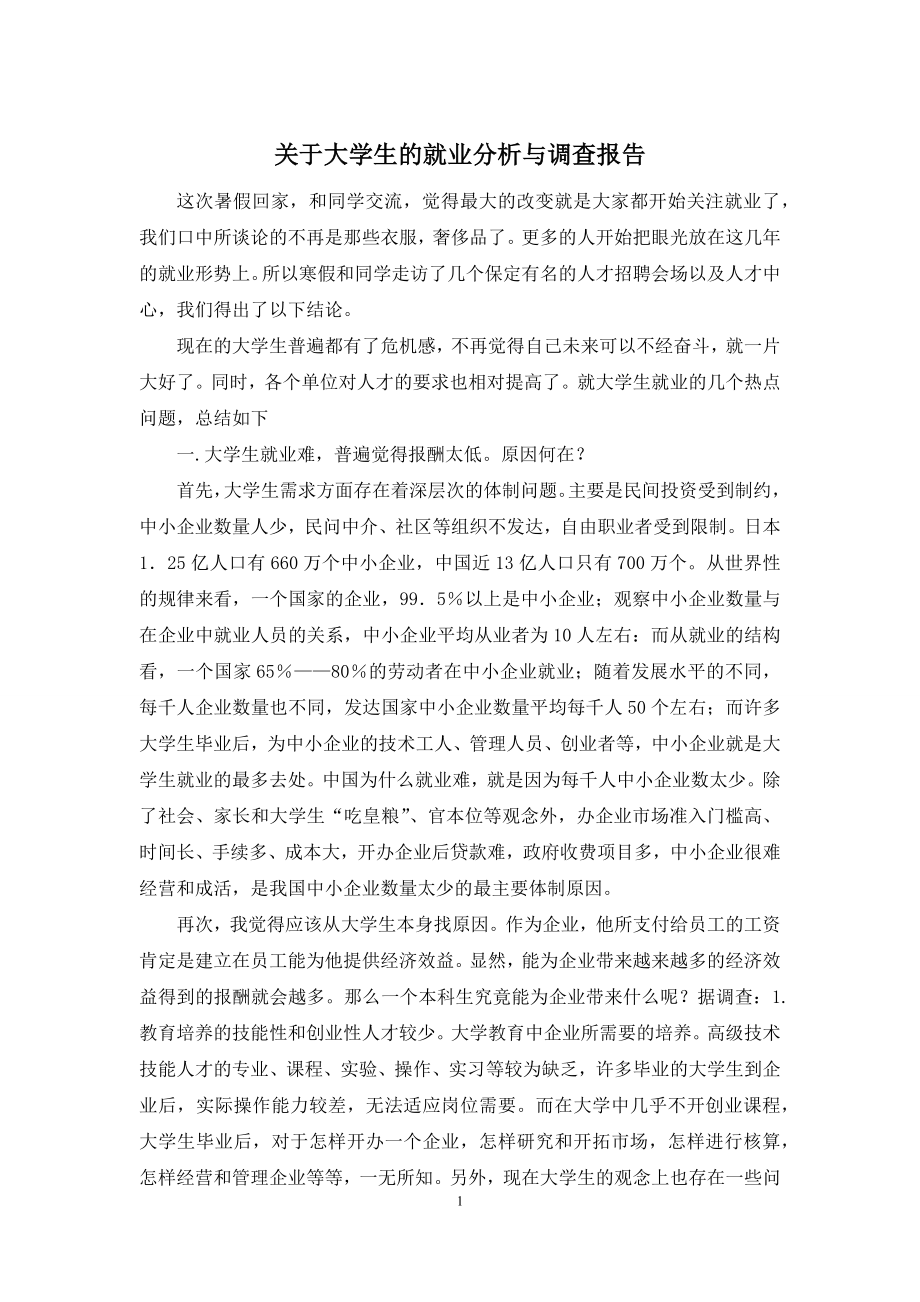 关于大学生的就业分析与调查报告.docx_第1页