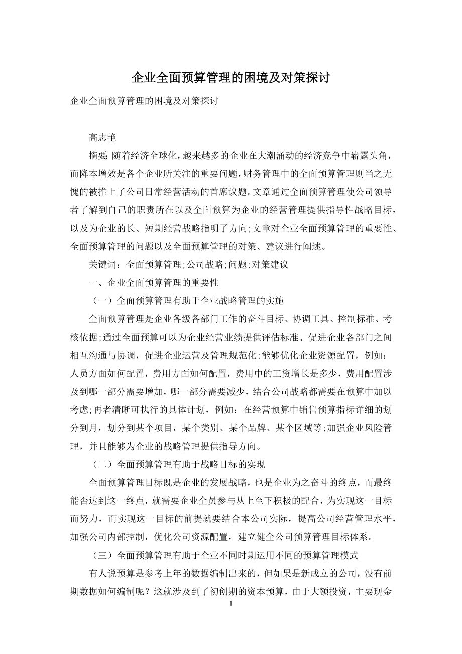 企业全面预算管理的困境及对策探讨.docx_第1页