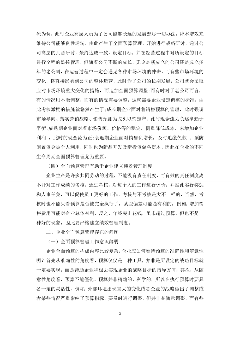 企业全面预算管理的困境及对策探讨.docx_第2页