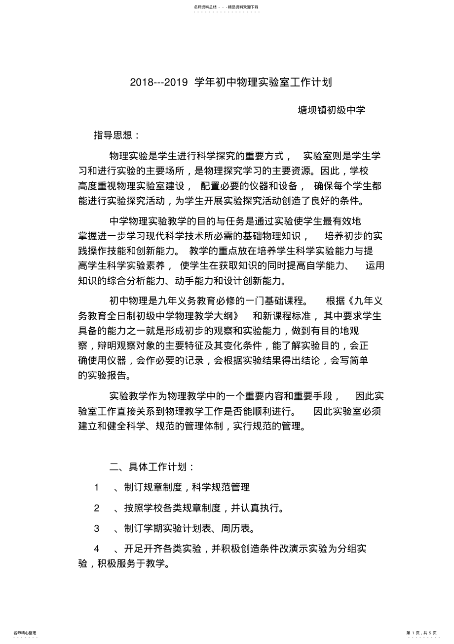 2022年--初中物理实验室工作计划 .pdf_第1页