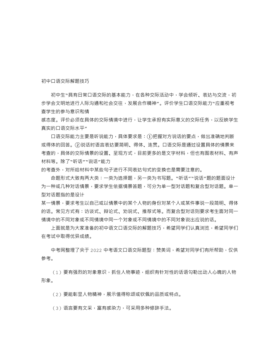 【初中语文】2022中考语文口语交际题型：赞美词.doc_第1页