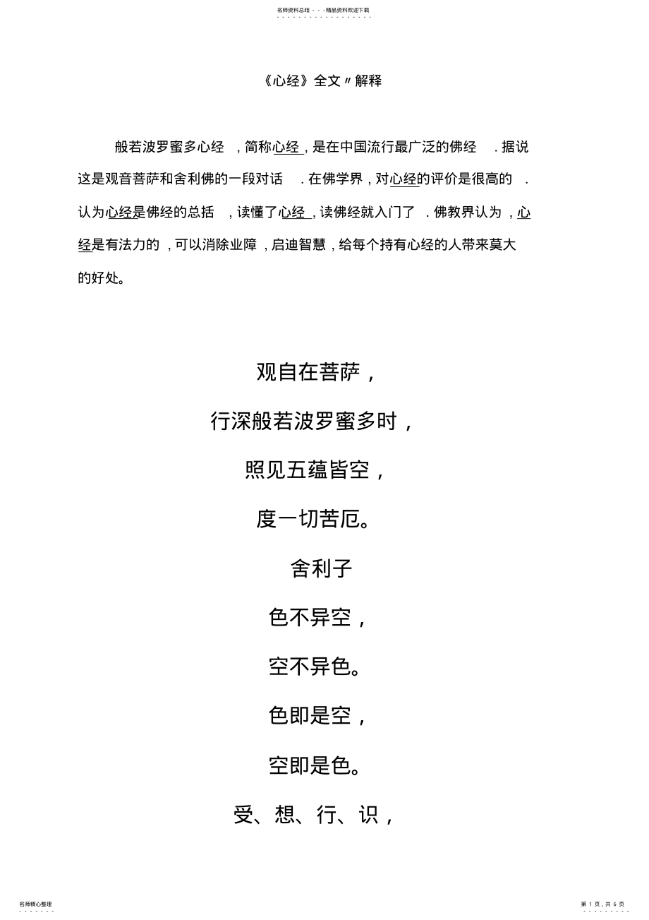 2022年心经全文解释收集 .pdf_第1页