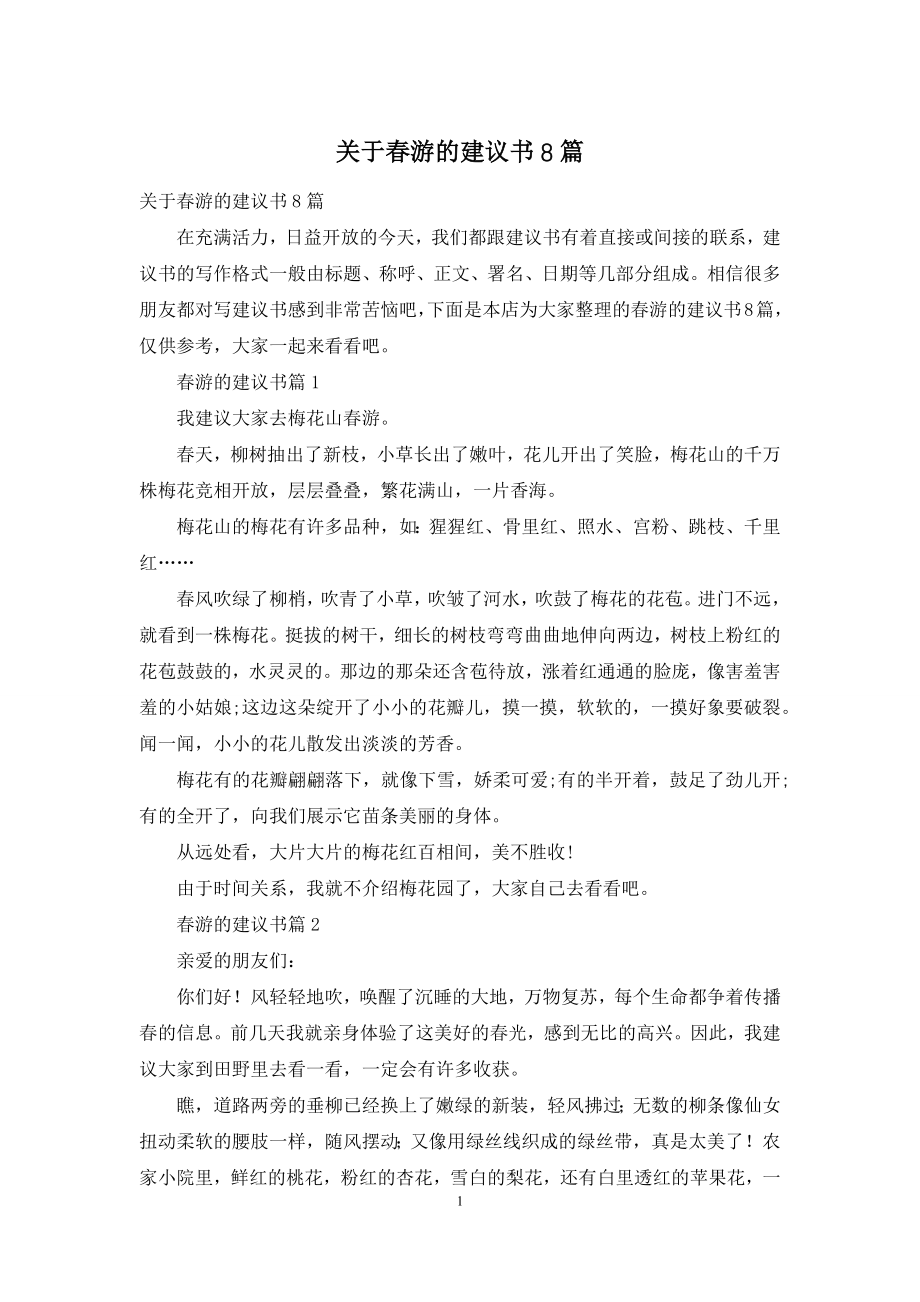 关于春游的建议书8篇.docx_第1页