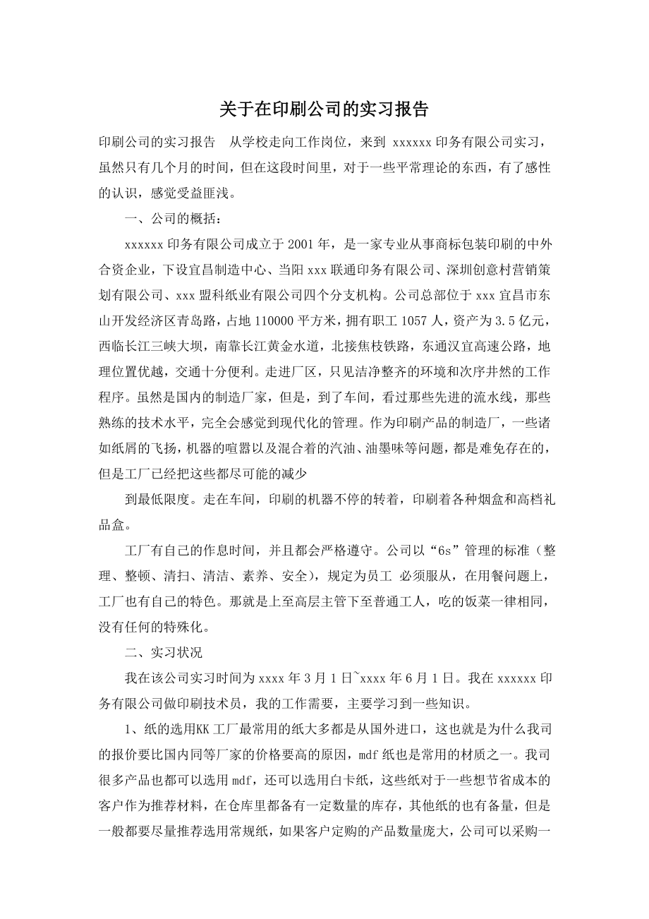 关于在印刷公司的实习报告.doc_第1页