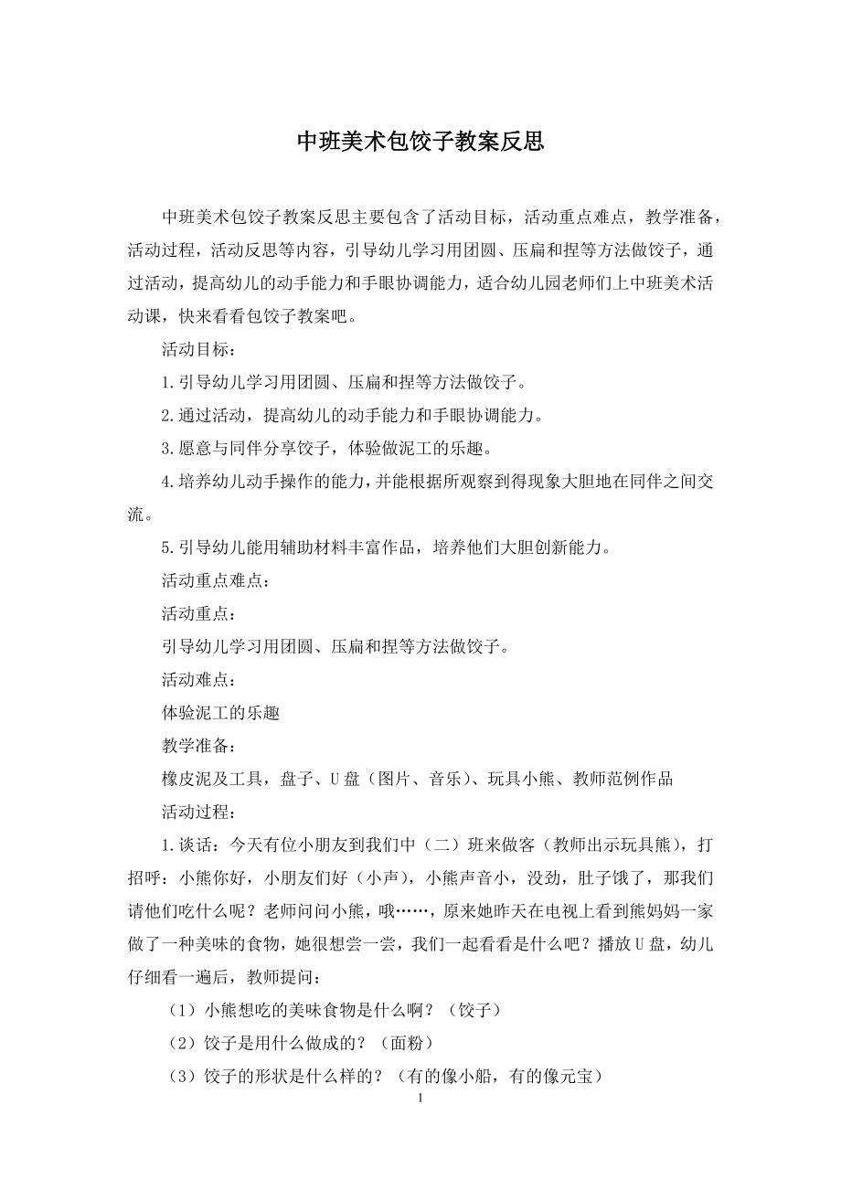 中班美术包饺子教案反思.docx_第1页