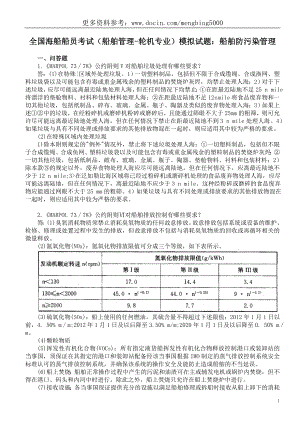 全国海船船员考试（船舶管理-轮机专业）模拟试题：船舶防污染管理.doc