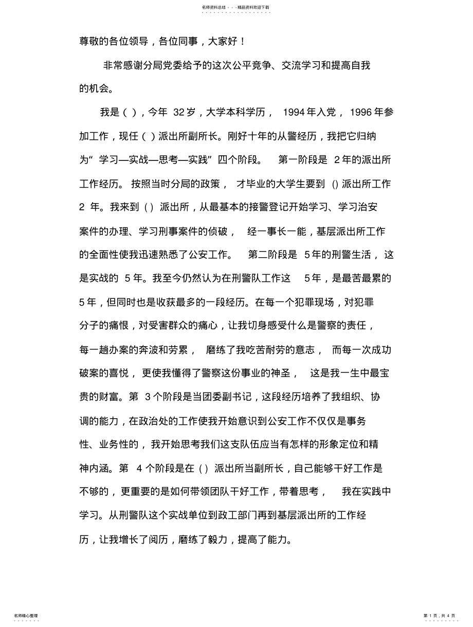 2022年2022年公安局竞争上岗演讲稿 .pdf_第1页