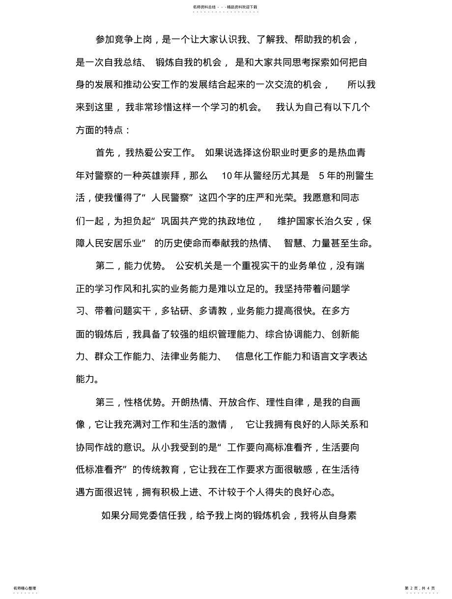 2022年2022年公安局竞争上岗演讲稿 .pdf_第2页