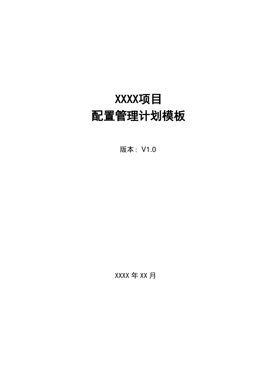 软件项目-配置管理计划-模板.pdf_第1页