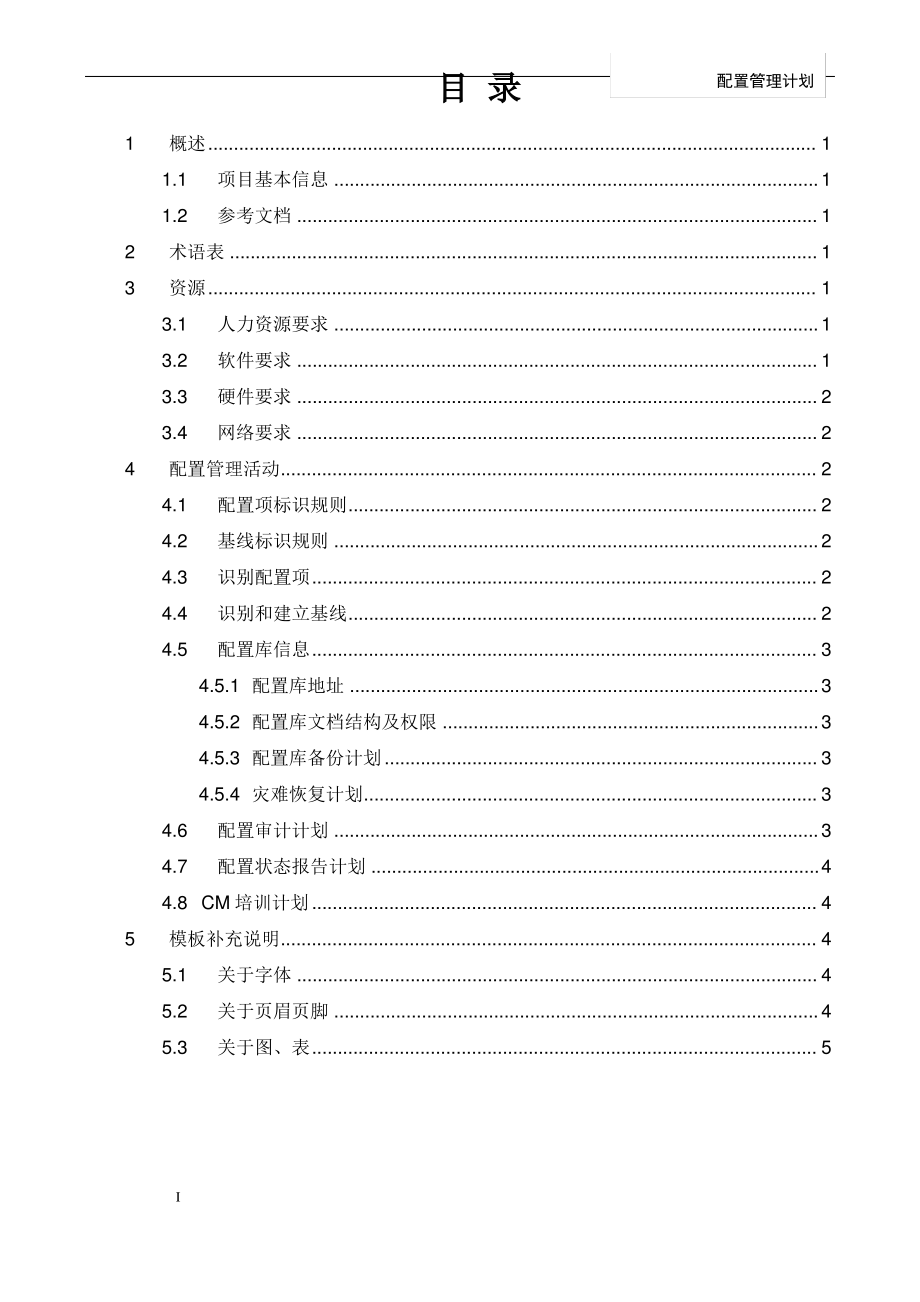 软件项目-配置管理计划-模板.pdf_第2页