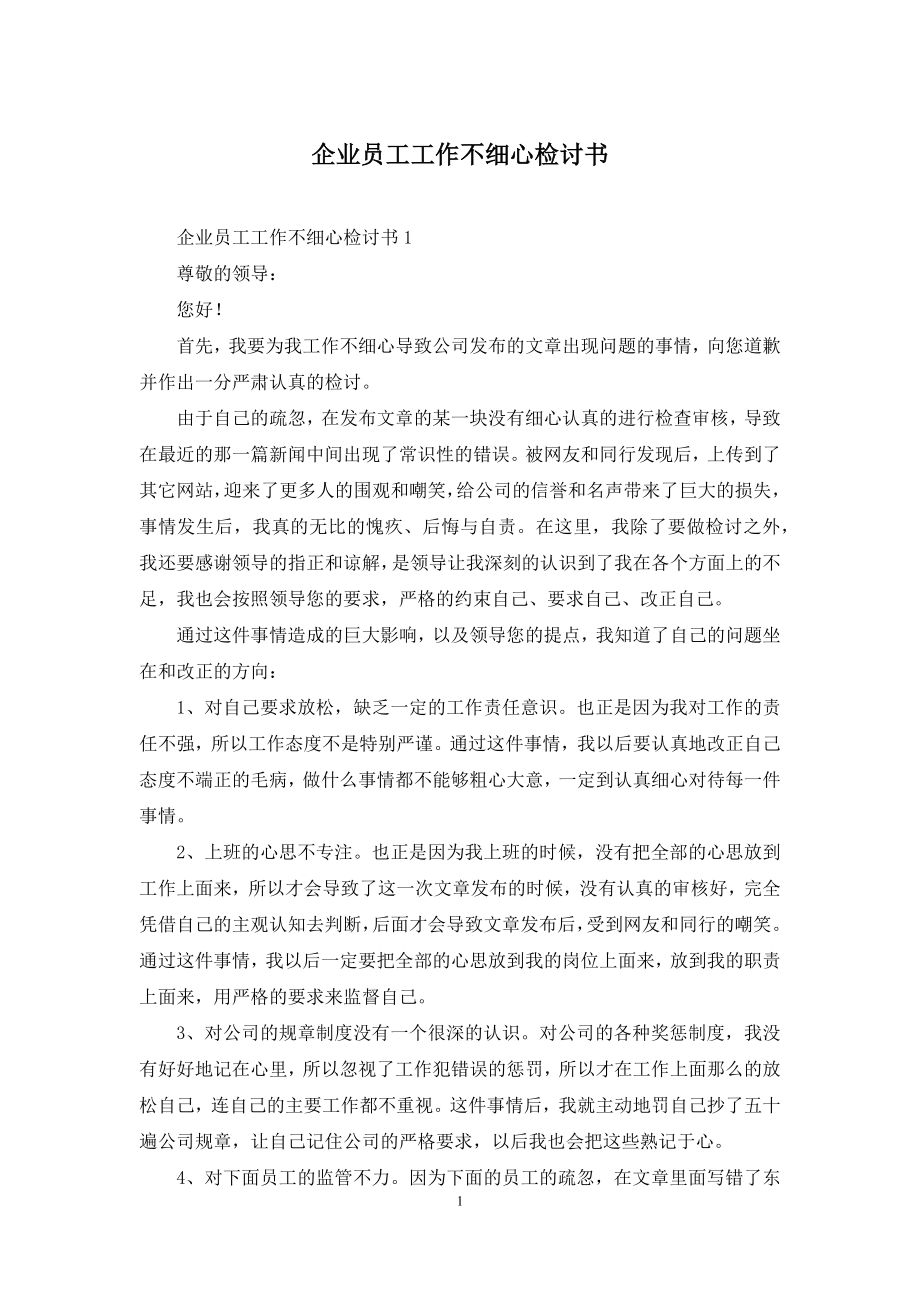 企业员工工作不细心检讨书.docx_第1页