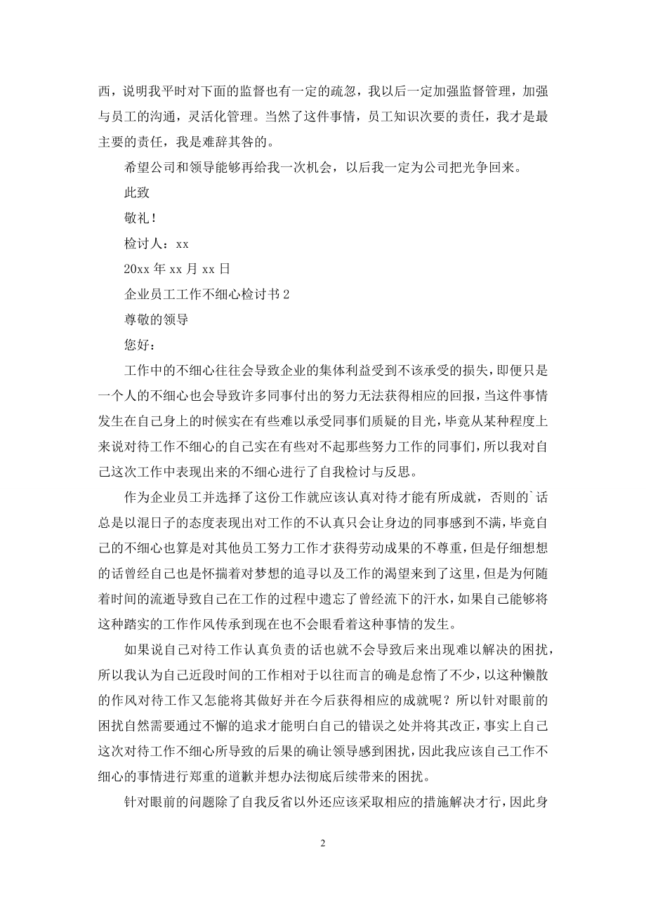 企业员工工作不细心检讨书.docx_第2页