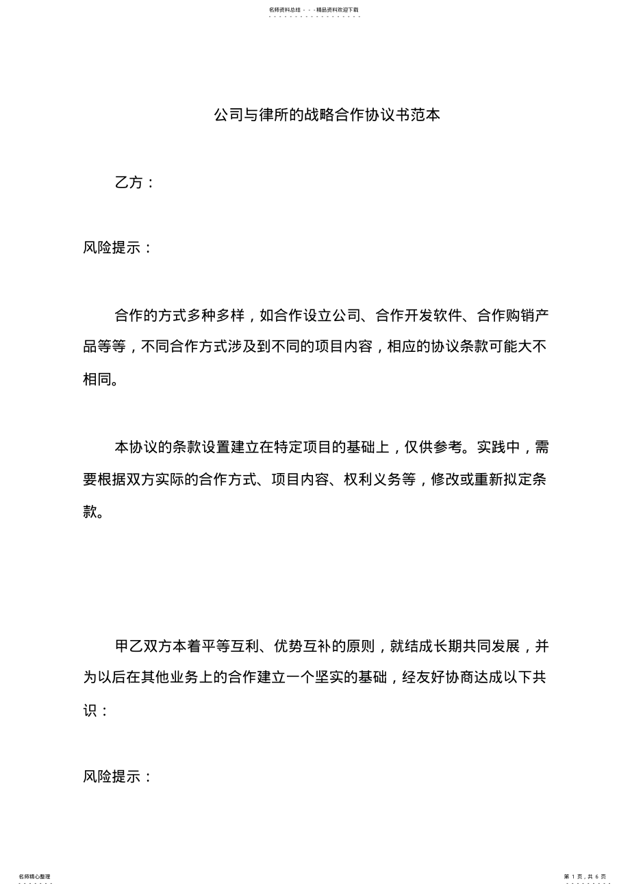 2022年2022年公司与律所的战略合作协议书范本 .pdf_第1页