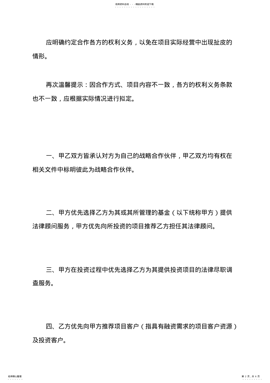 2022年2022年公司与律所的战略合作协议书范本 .pdf_第2页