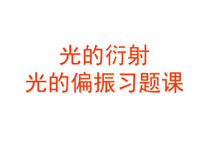 光的衍射习题课ppt课件.ppt