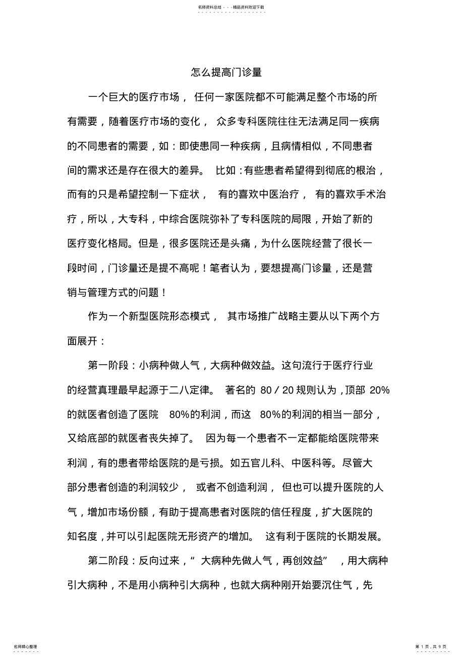 2022年怎么提高门诊量 2.pdf_第1页