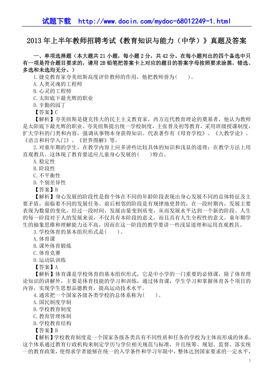 上半年教师招聘考试《教育知识与能力（中学）》真题及答案 (2).doc_第1页