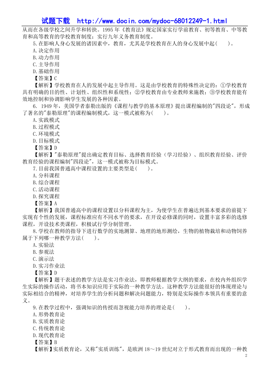 上半年教师招聘考试《教育知识与能力（中学）》真题及答案 (2).doc_第2页