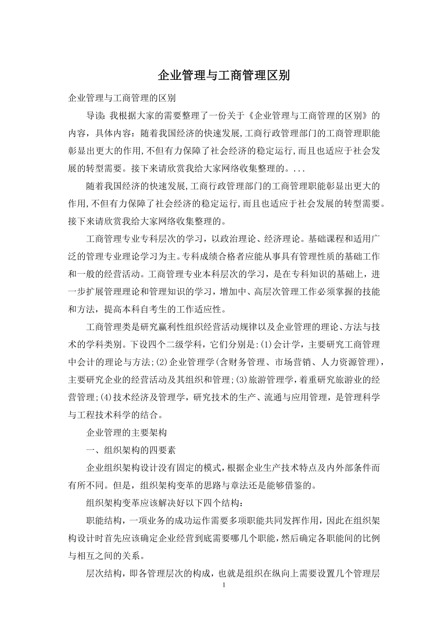 企业管理与工商管理区别.docx_第1页