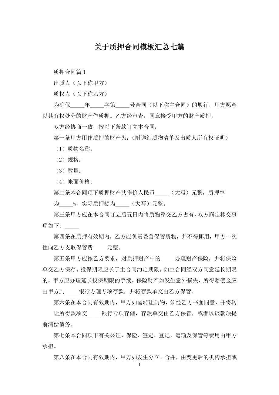 关于质押合同模板汇总七篇.docx_第1页