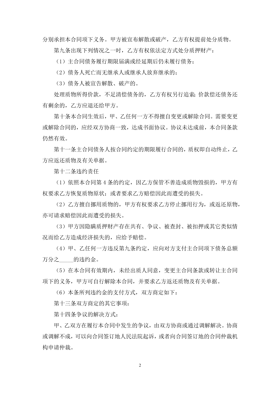 关于质押合同模板汇总七篇.docx_第2页