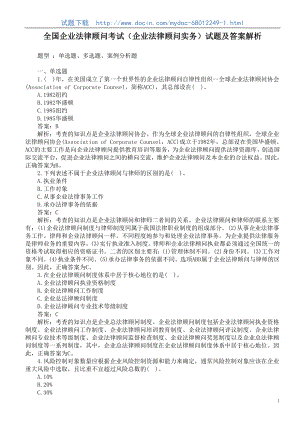 全国企业法律顾问考试（企业法律顾问实务）试题及答案解析.doc