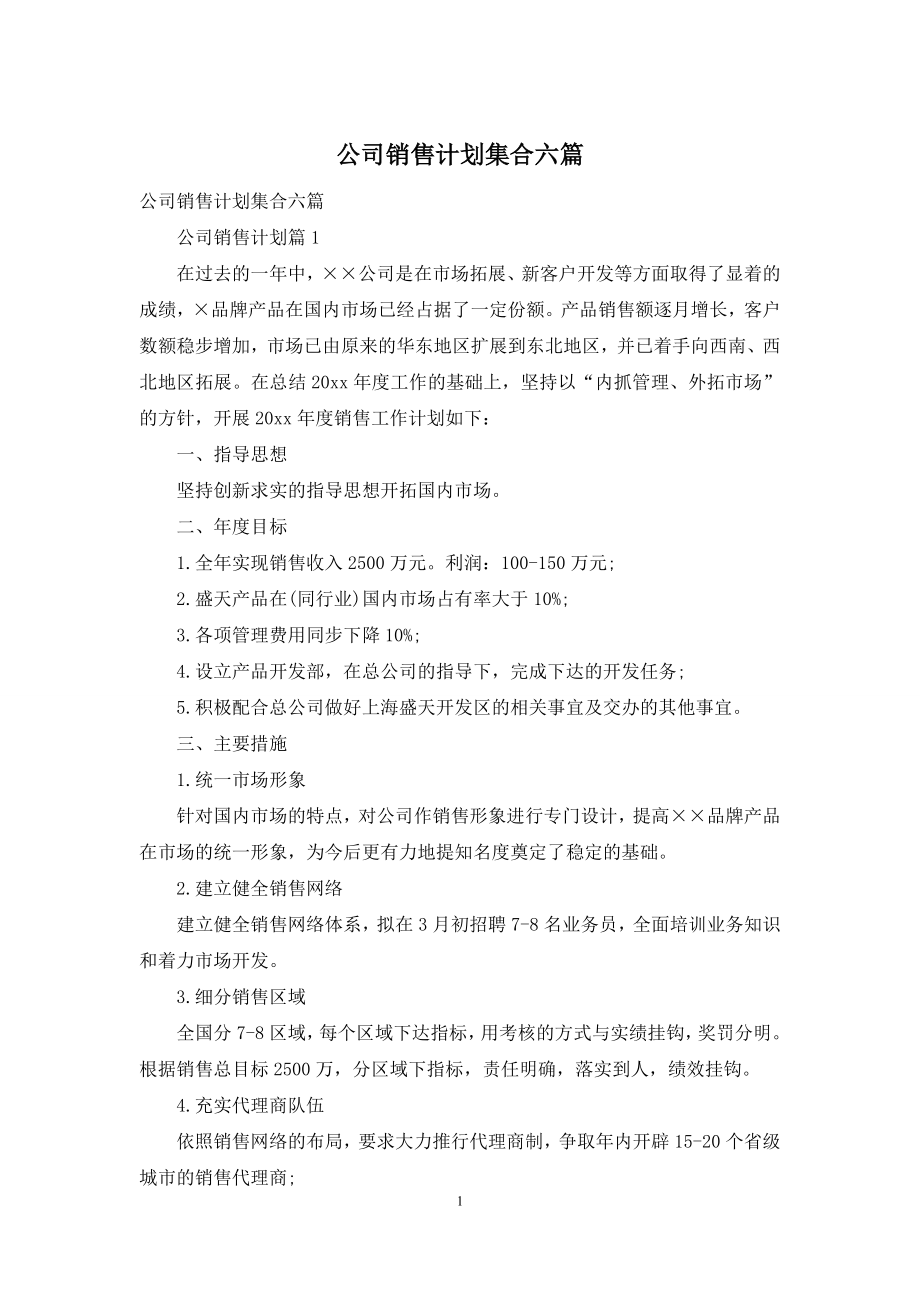 公司销售计划集合六篇.docx_第1页