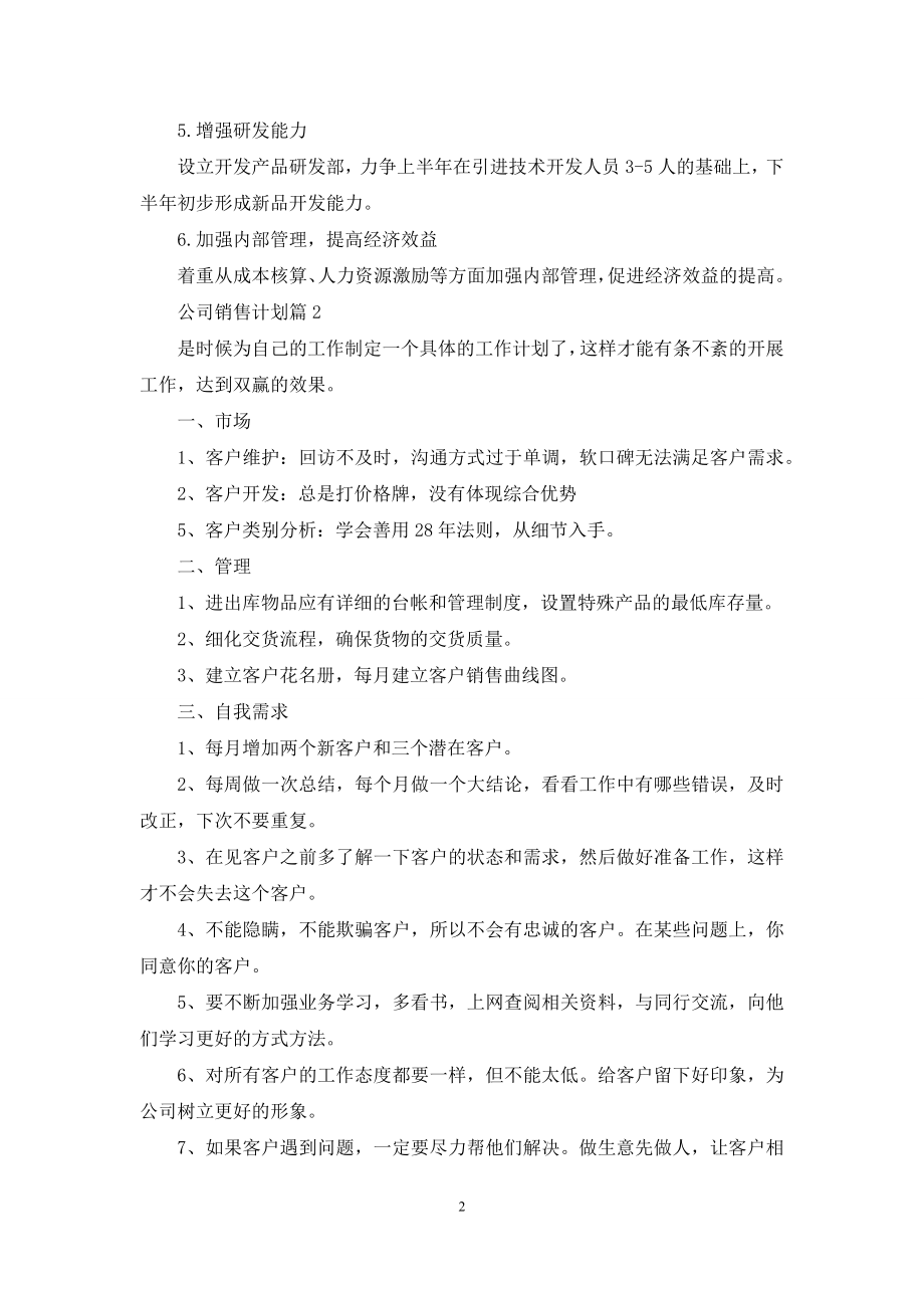 公司销售计划集合六篇.docx_第2页