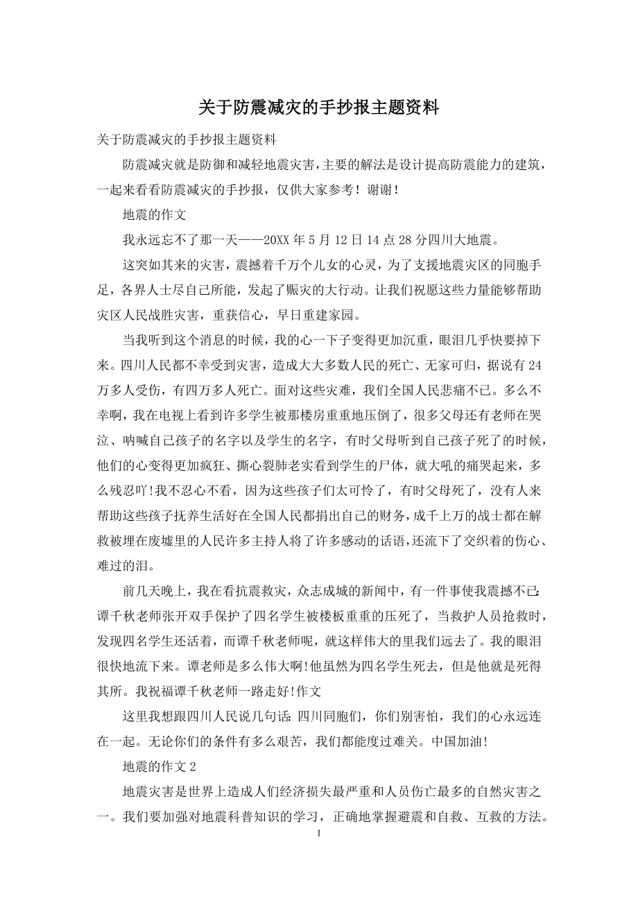 关于防震减灾的手抄报主题资料.docx_第1页