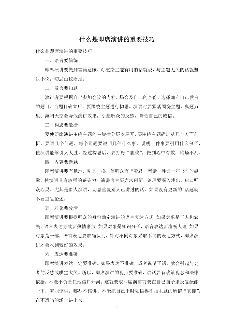 什么是即席演讲的重要技巧.docx_第1页