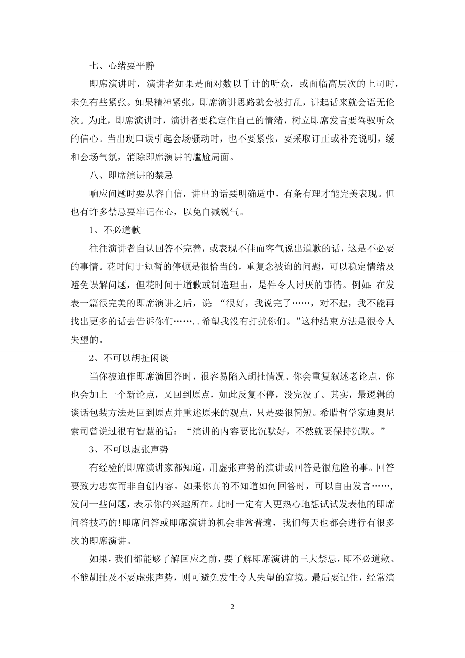 什么是即席演讲的重要技巧.docx_第2页