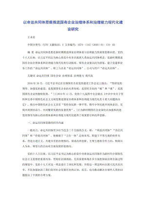 以命运共同体思维推进国有企业治理体系和治理能力现代化建设研究.docx