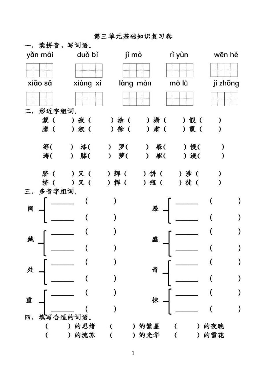 部编四(下）第三单元基础知识复习卷.pdf_第1页