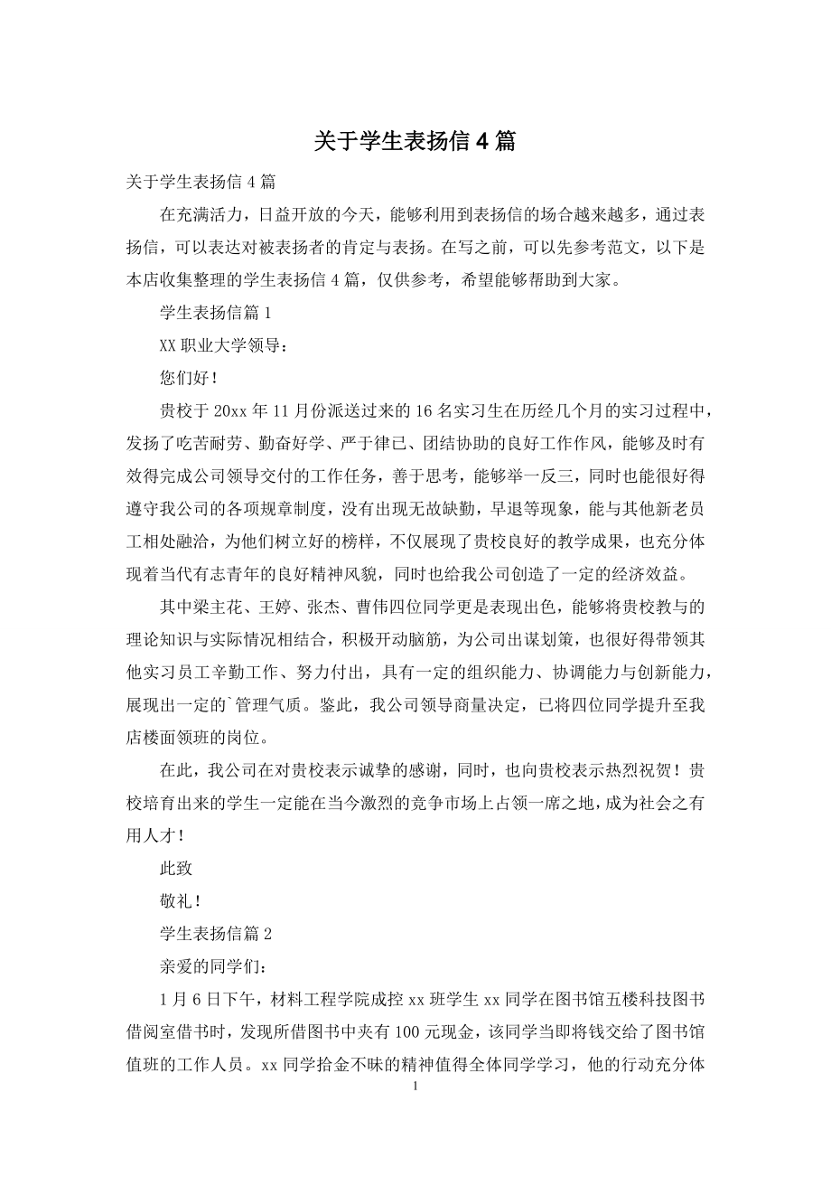 关于学生表扬信4篇.docx_第1页