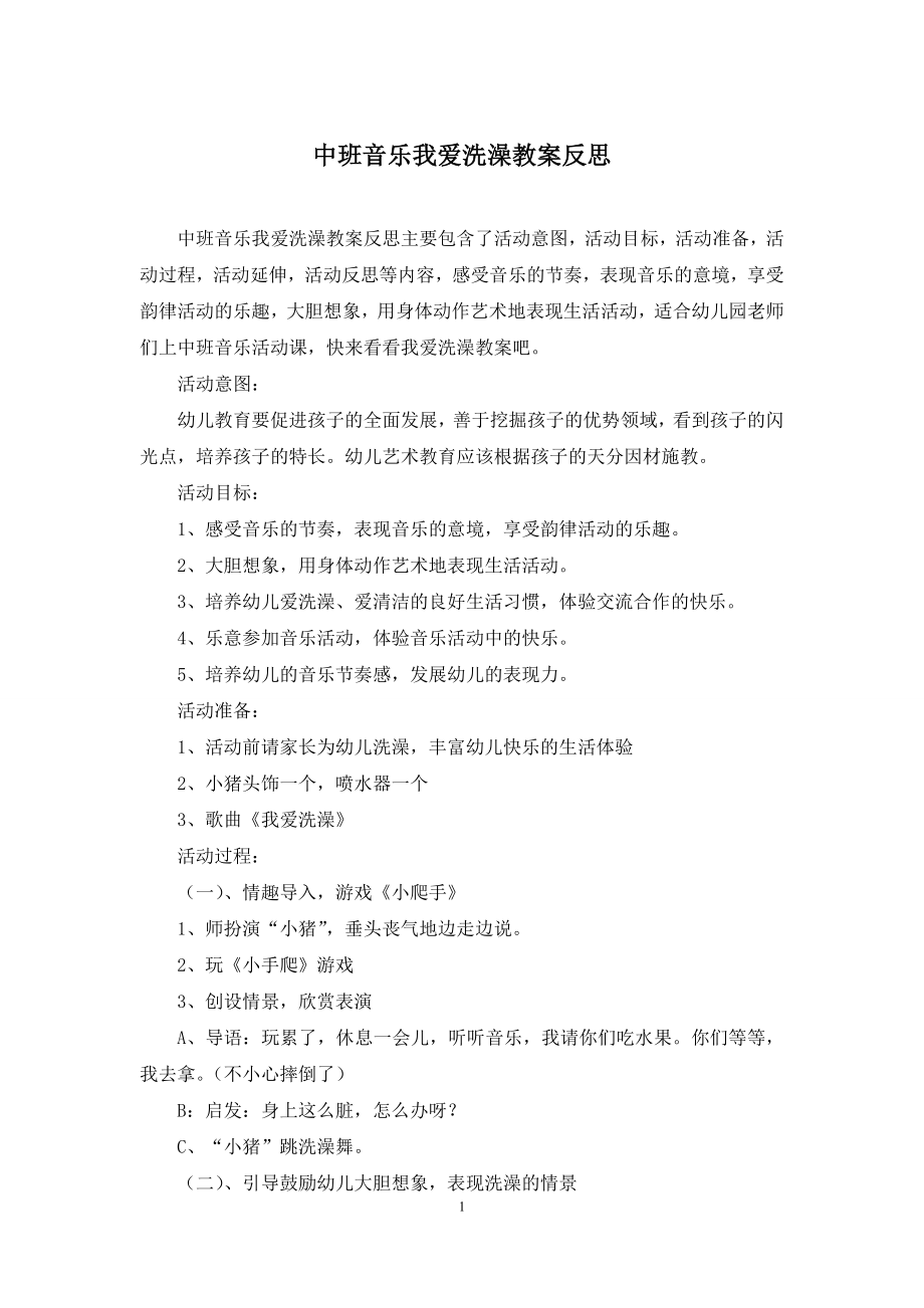 中班音乐我爱洗澡教案反思.docx_第1页