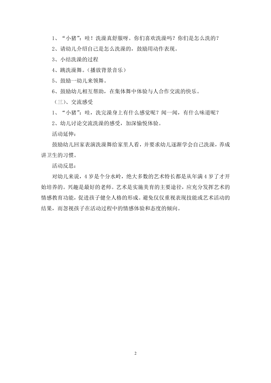 中班音乐我爱洗澡教案反思.docx_第2页