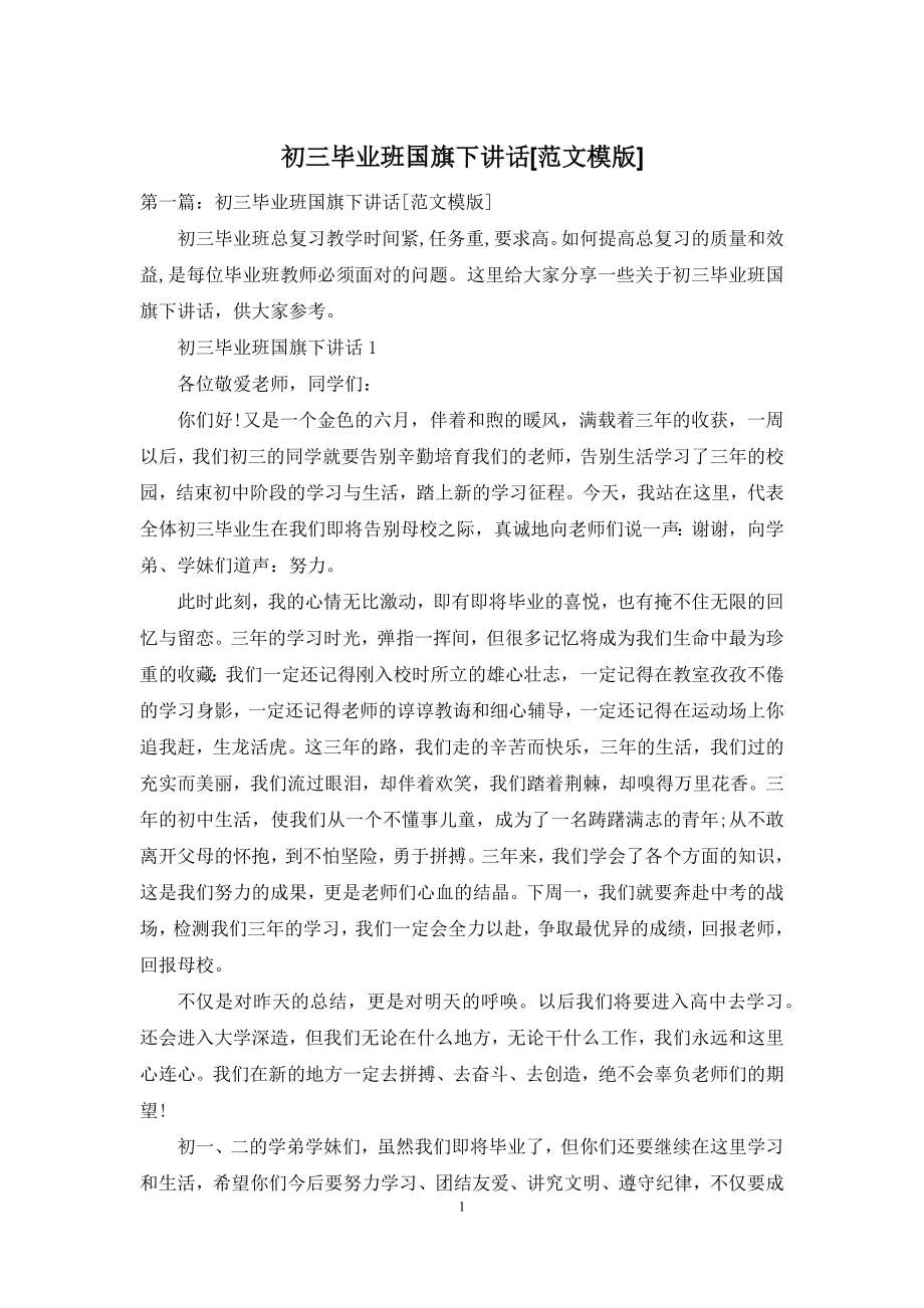 初三毕业班国旗下讲话[范文模版].docx_第1页