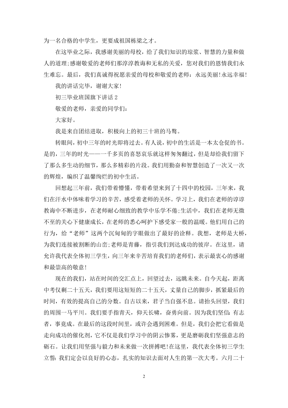 初三毕业班国旗下讲话[范文模版].docx_第2页