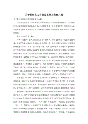 关于教师实习自我鉴定范文集合八篇.docx