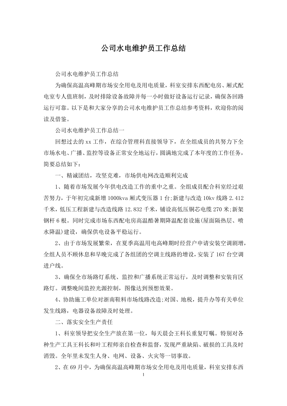 公司水电维护员工作总结.docx_第1页