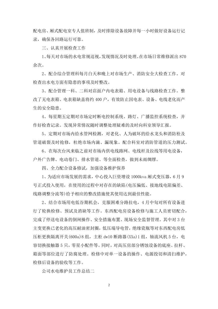 公司水电维护员工作总结.docx_第2页