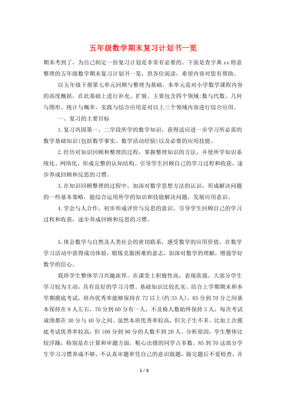 五年级数学期末复习计划书一览.doc_第1页